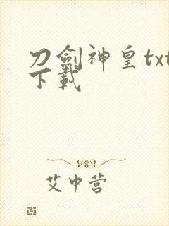 刀剑神皇txt下载