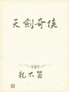 天剑奇侠