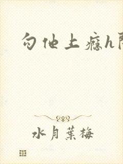 勾他上瘾h闺蜜