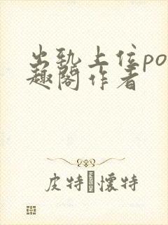 出轨上位po笔趣阁作者