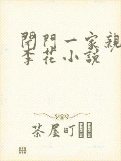 闭门一家亲吕红李花小说