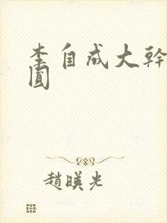 李自成大干陈圆圆