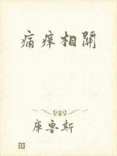 痛痒相关