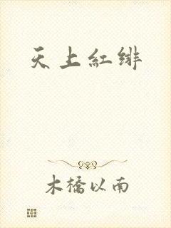 天上红绯