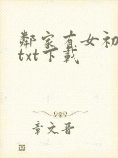 邻家有女初长成txt下载