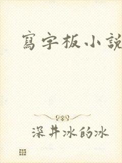 写字板小说封面