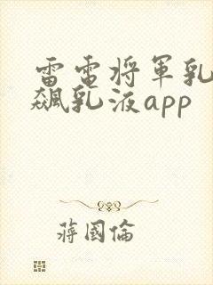 雷电将军乳液狂飙乳液app