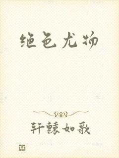 绝色尤物封面