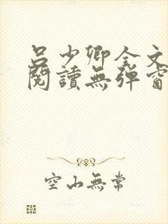 吕少卿全文免费阅读无弹窗笔趣阁