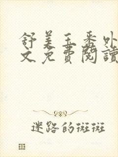 舒美玉番外篇全文免费阅读