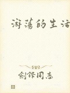 游荡的生活日记