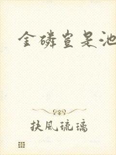 金磷岂是池中物