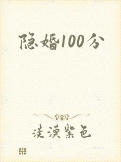 隐婚100分封面