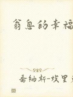翁息的幸福