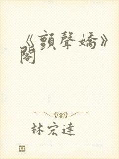 《颤声娇》笔趣阁封面