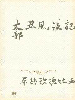 大丑风流记第二部