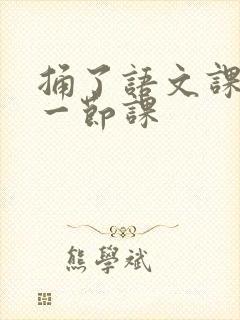 捅了语文课代表一节课