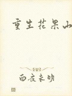 重生花果山