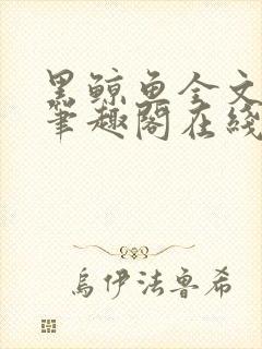 黑鲸鱼全文免费笔趣阁在线阅读