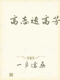 高志远高芳