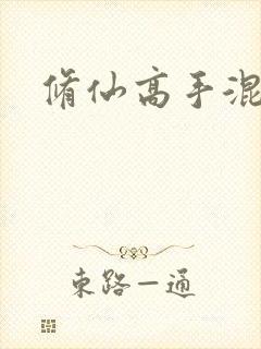 修仙高手混花都封面