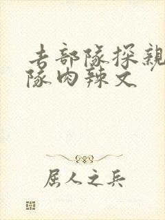 去部队探亲被全队肉辣文