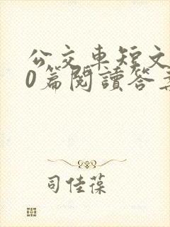 公交车短文100篇阅读答案