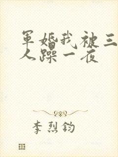 军婚我被三个男人躁一夜