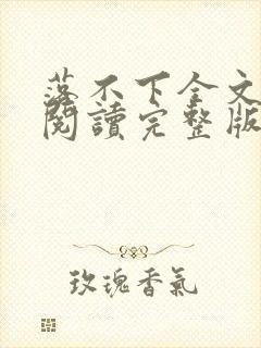 落不下全文免费阅读完整版
