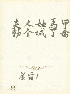 夫人她马甲又轰动全城了乔念封面