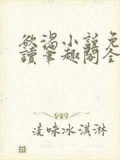 欲渴小说免费阅读笔趣阁全文