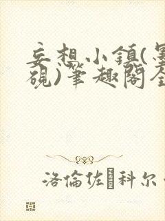 妄想小镇(墨寒砚)笔趣阁全文