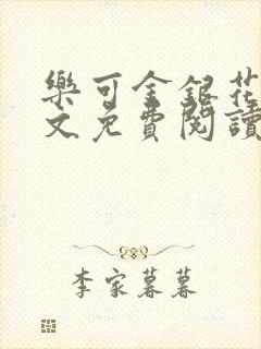 乐可金银花露全文免费阅读在线