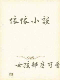 依依小说