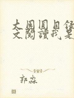 大团圆目录及全文阅读我是工人