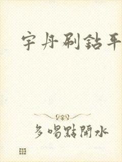 宇丹刷钻平台