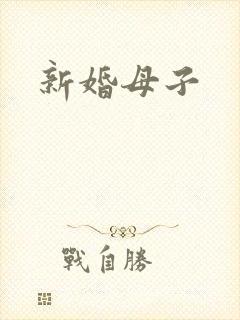 新婚母子封面
