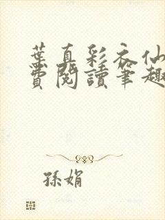 叶真彩衣仙子免费阅读笔趣阁