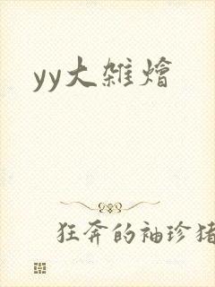 yy大杂烩