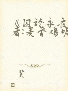 《囚于永夜》作者:麦香鸡呢