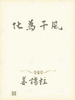 化为千风