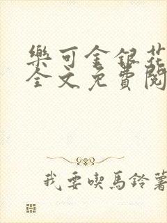 乐可金银花在线全文免费阅读
