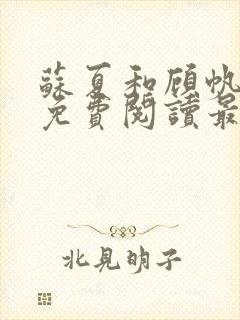 苏夏和顾帆全文免费阅读最新小说