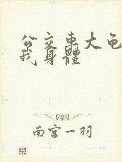 公交车大龟廷进我身体