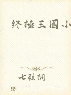 终极三国小乔