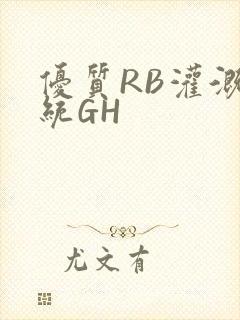 优质RB灌溉系统GH封面