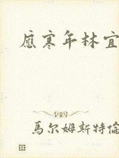应寒年林宜封面