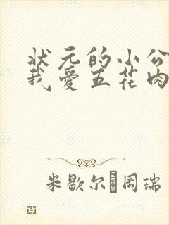 状元的小公主(我爱五花肉)