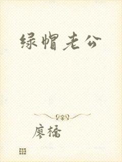 绿帽老公