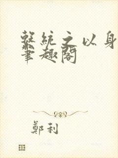 系统之以身诱之笔趣阁封面